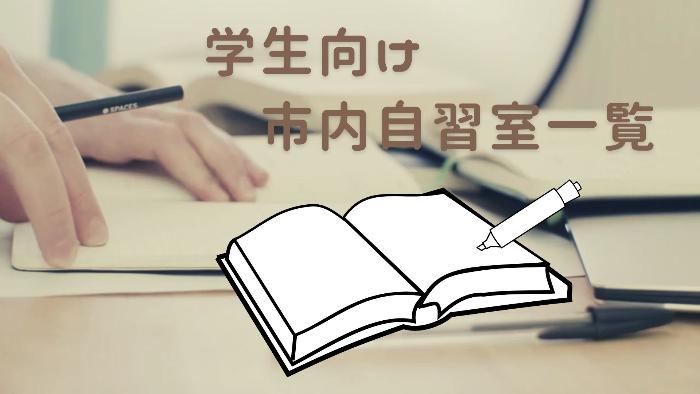 自習室一覧の画像
