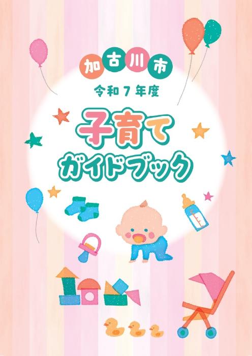 子育てガイドブックの表紙画像