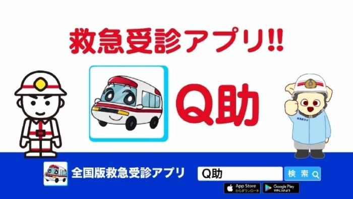 全国版救急受診アプリQ助「Q助」で検索のイラスト