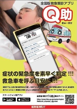 全国版救急受診アプリQ助のチラシ写真。症状の緊急度を素早く判定、救急車を呼ぶ目安に