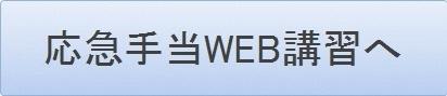 応急手当WEB講習へ(総務省消防庁のページへ移動します)