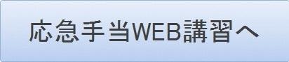 応急手当WEB講習へ（総務省消防庁のページへ移動します）