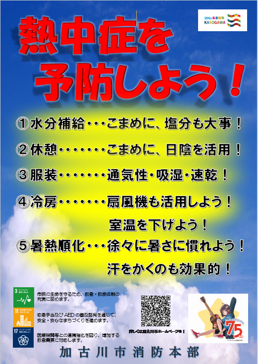 熱中症を予防しよう