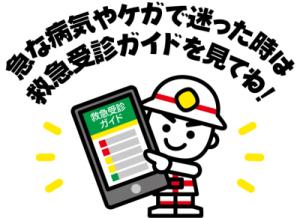 急な病気やケガで迷ったときは救急受診ガイドを見てね！と言っているQ助のイラスト