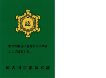 一定要件を満たした民間事業者が認定される患者等搬送事業者の認定証の画像