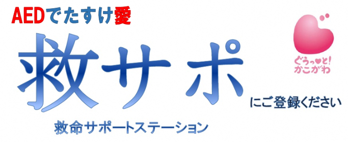 救急サポートステーションのバナー画像