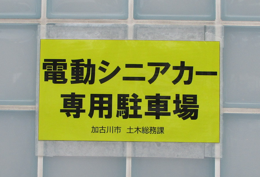 電動シニアカー専用駐車場