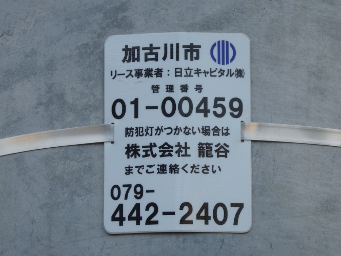 市管理防犯灯の委託先