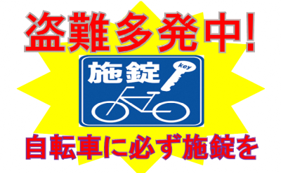 盗難多発中!自転車に必ず施錠を