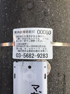 町内会等の防犯灯