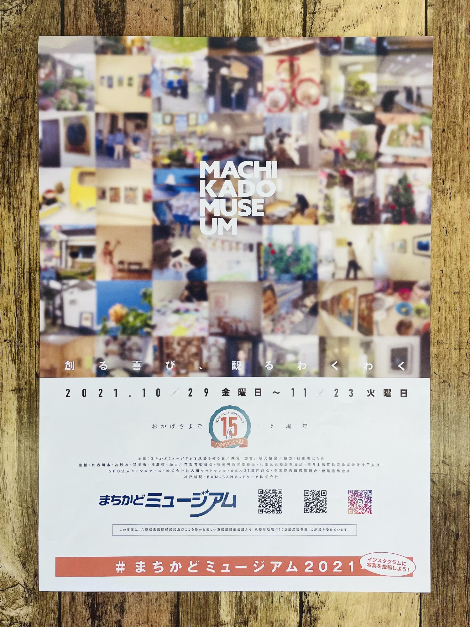 まちかどミュージアム2021ポスター
