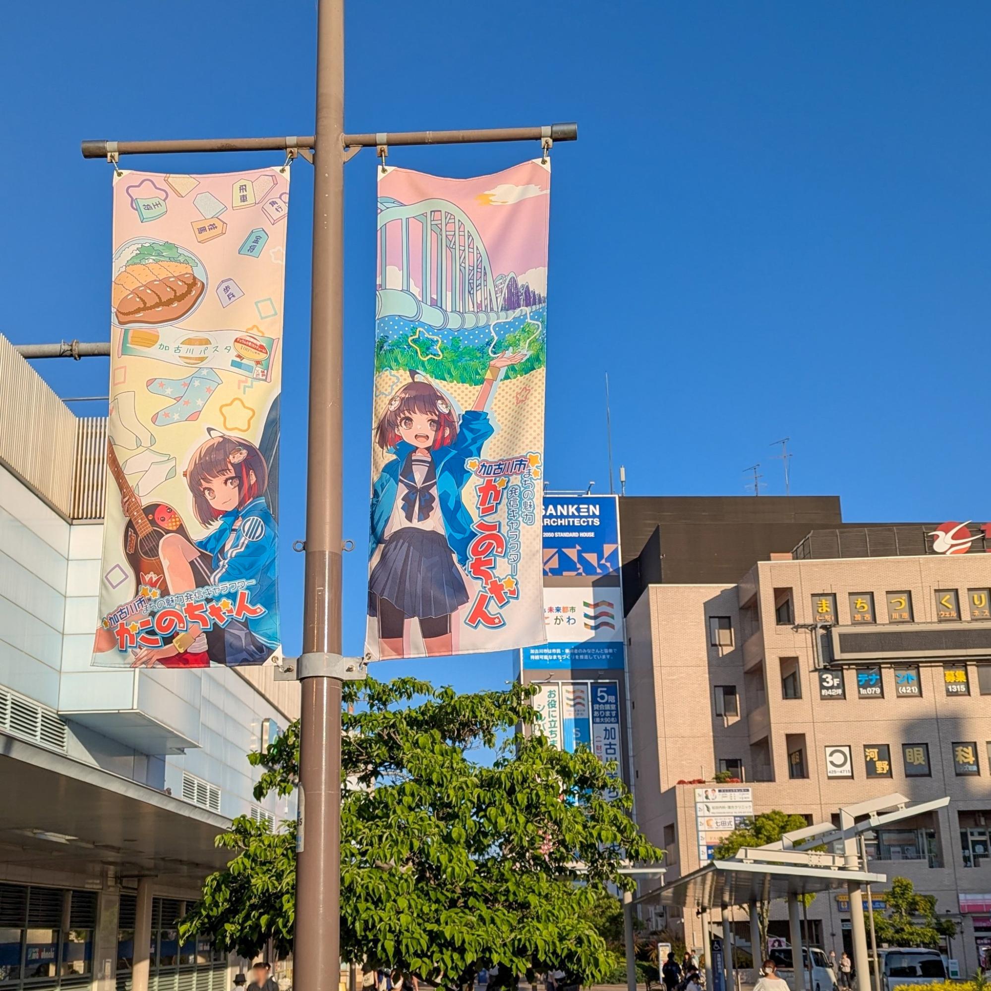 加古川駅前かこのちゃんバナー写真