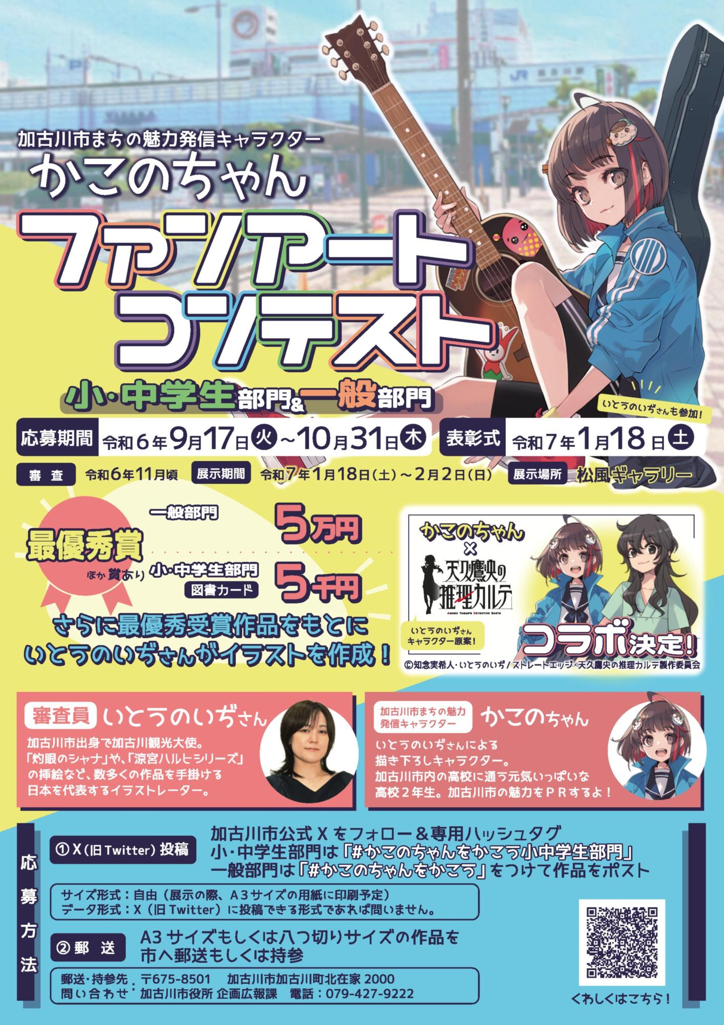 かこのちゃんファンアートコンテストポスター