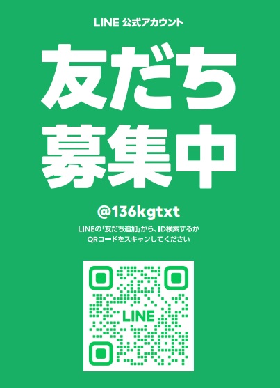 LINEの友だち募集