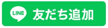 友だち追加のアイコン