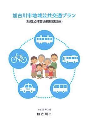 加古川市地域公共交通プラン