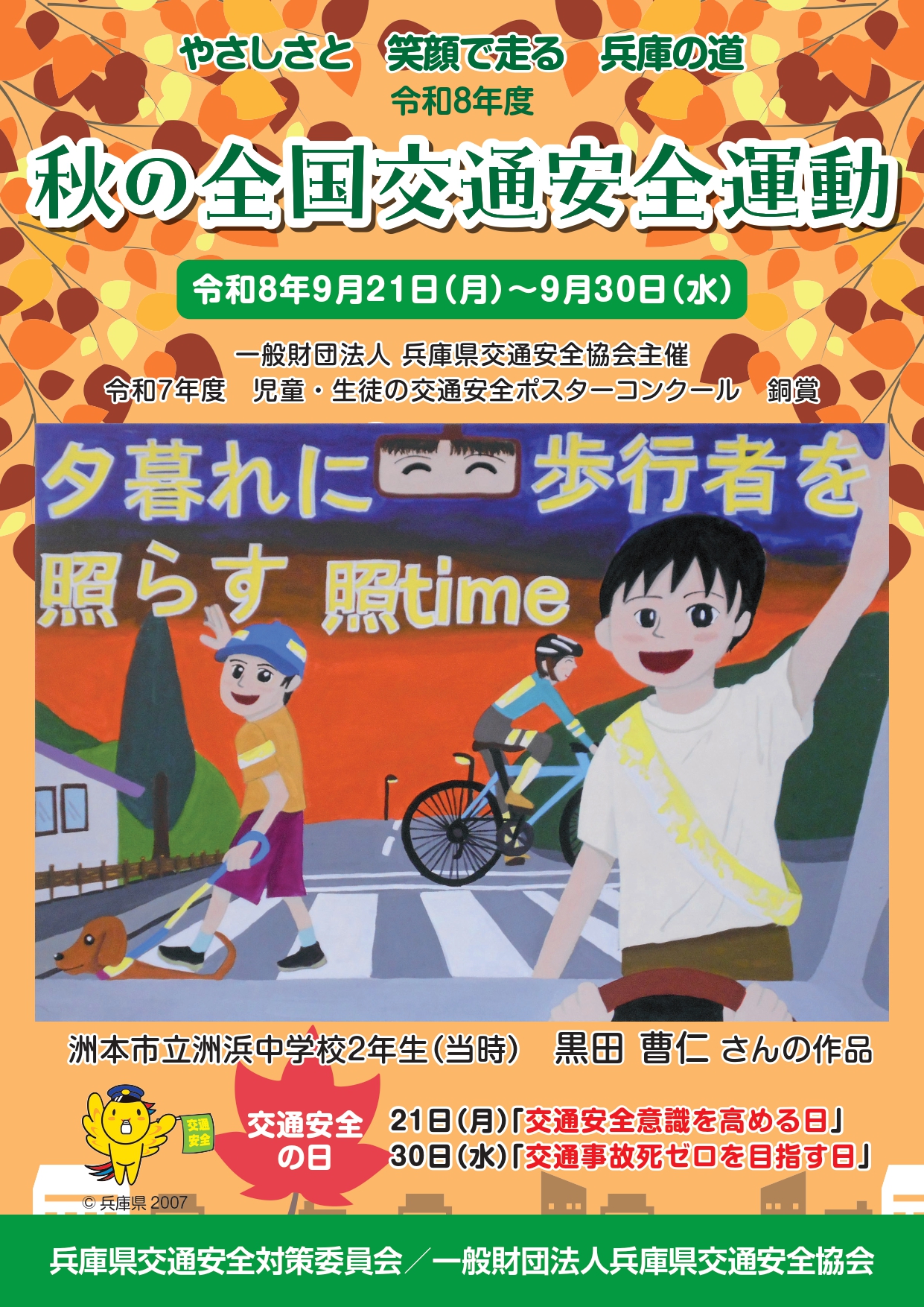 秋の全国交通安全運動チラシ_表