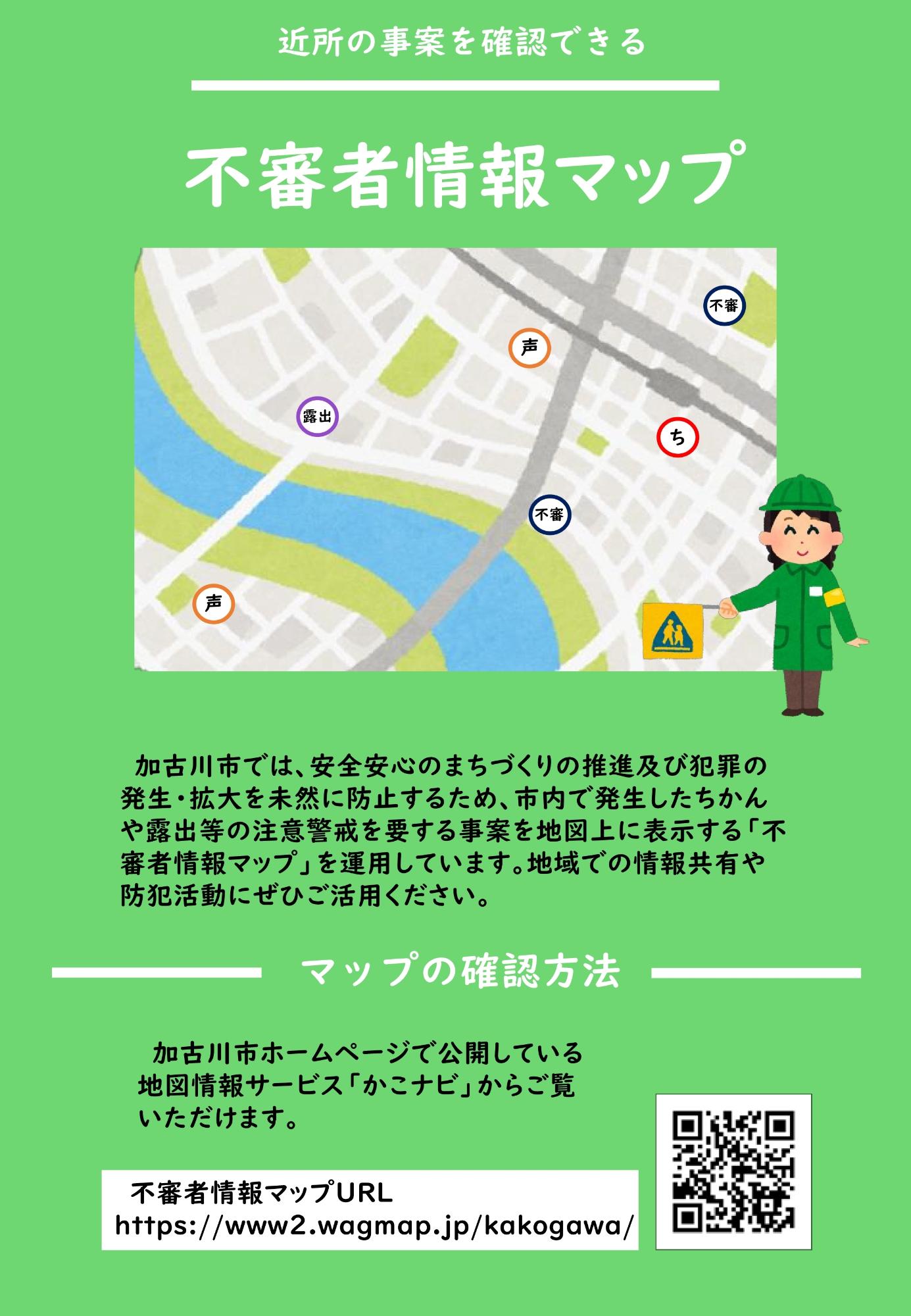 不審者情報マップチラシ(表)
