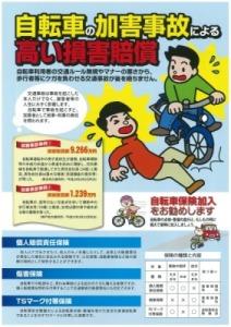 自転車の加害事故による高い損害賠償についてのチラシ