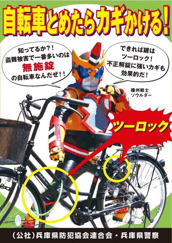 自転車盗難啓発ポスター