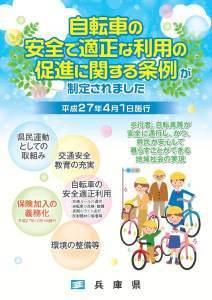 自転車の安全で適正な利用の促進に関する条例についてのチラシの表面の画像