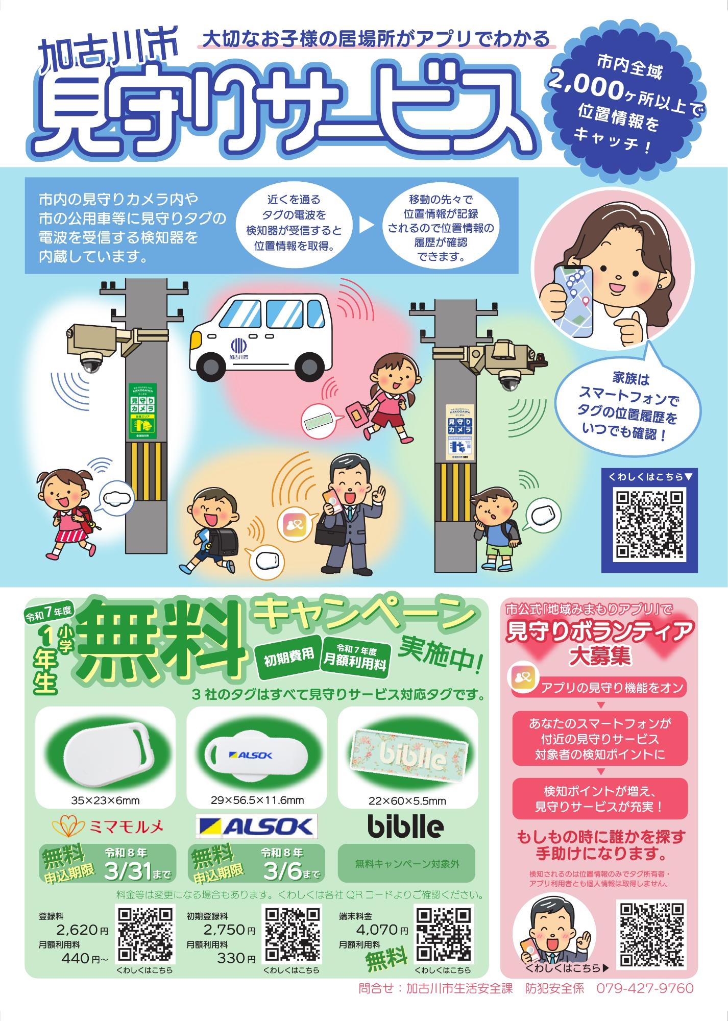 見守りサービス加入チラシ小学生