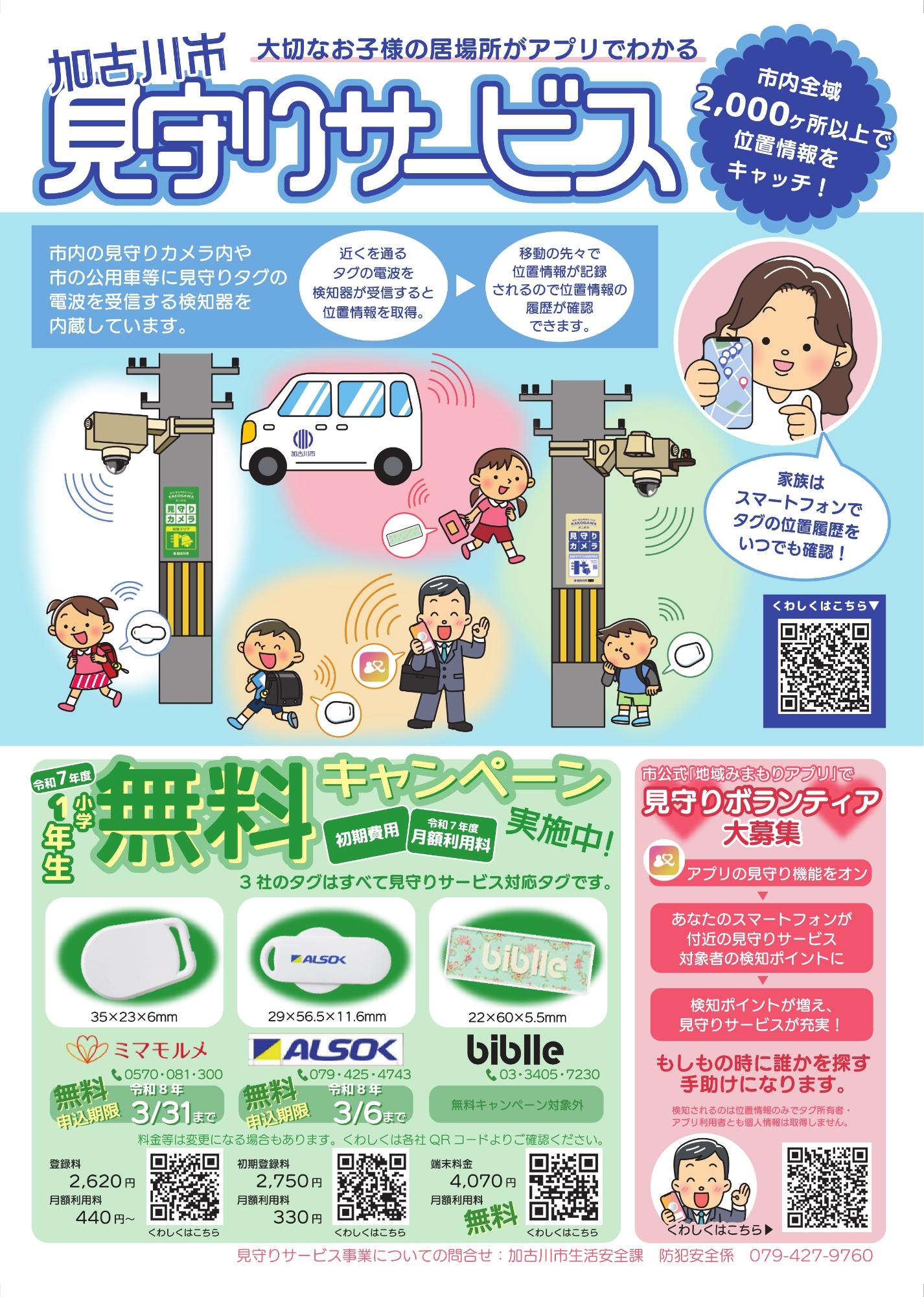 見守りサービス加入チラシ小学生