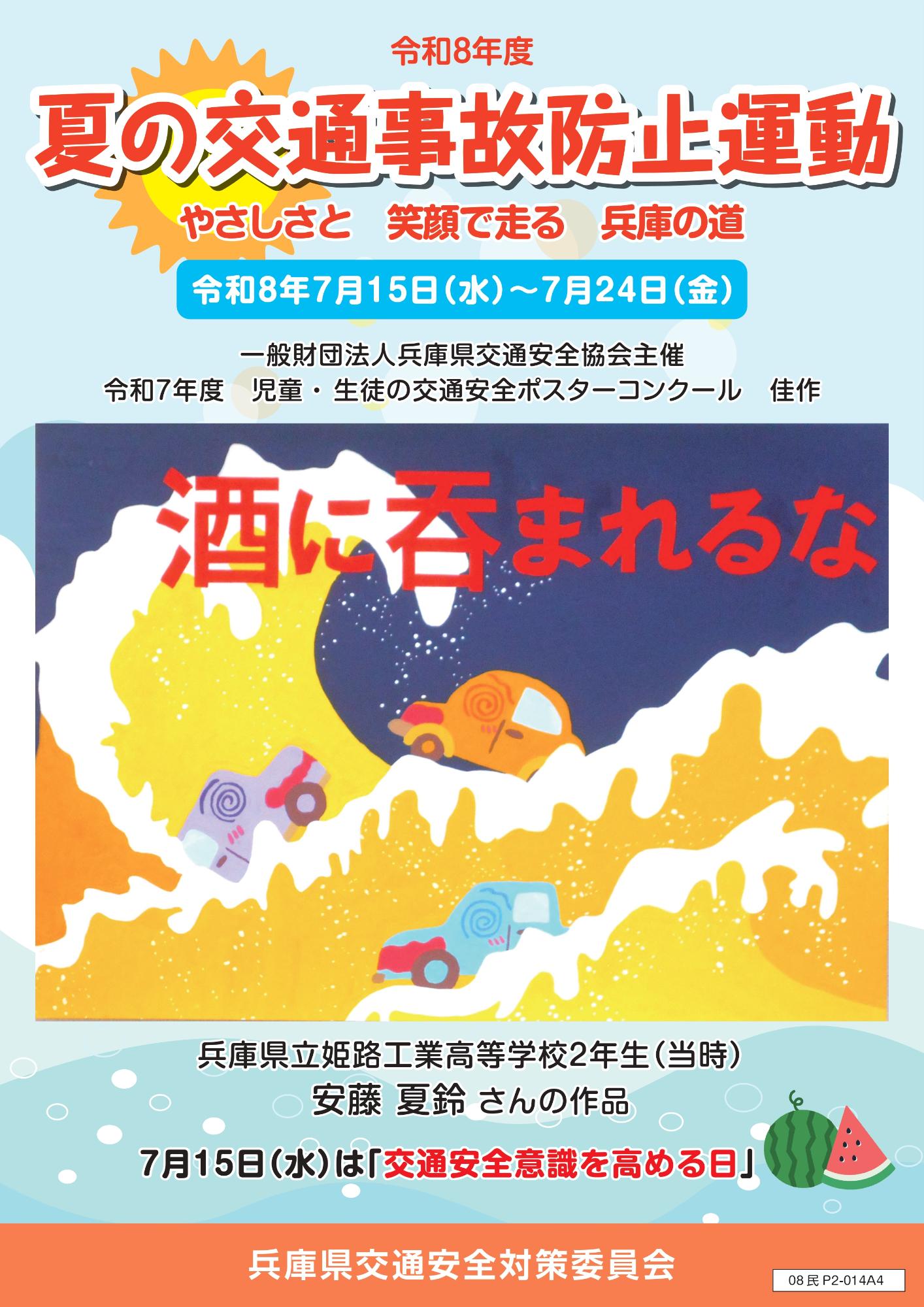 夏の交通事故防止運動チラシ_表