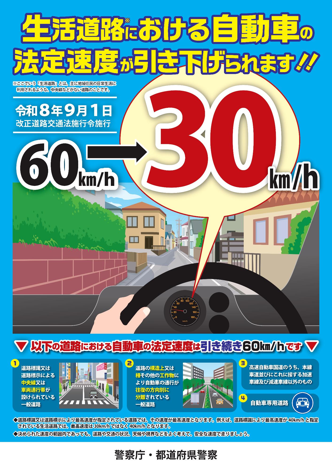 警察庁の生活道路法定速度引き下げチラシ