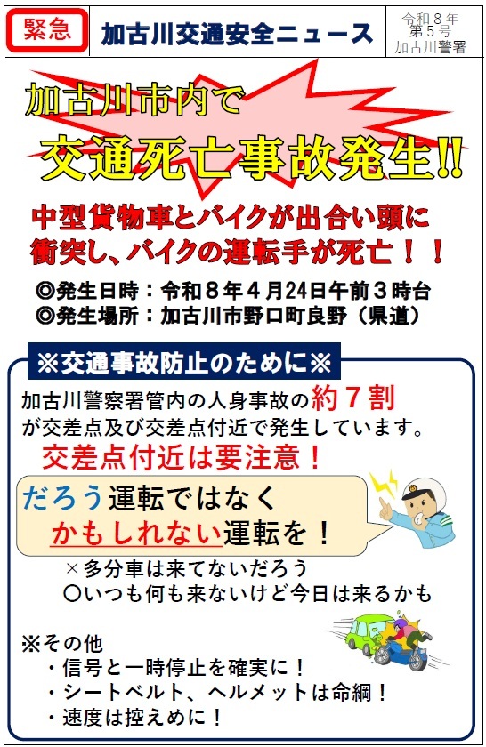 加古川交通安全ニュース(令和8年4月24日死亡事故発生)