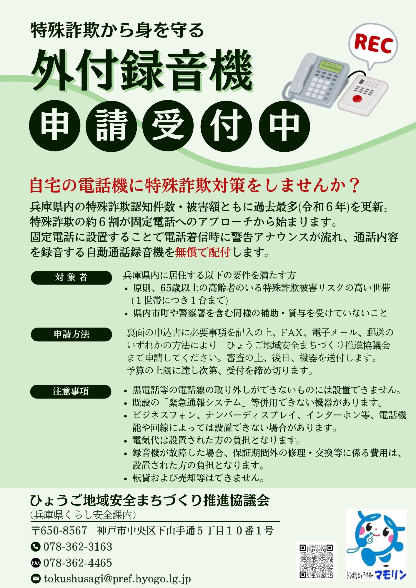 兵庫県の外付け録音機無償配付チラシ