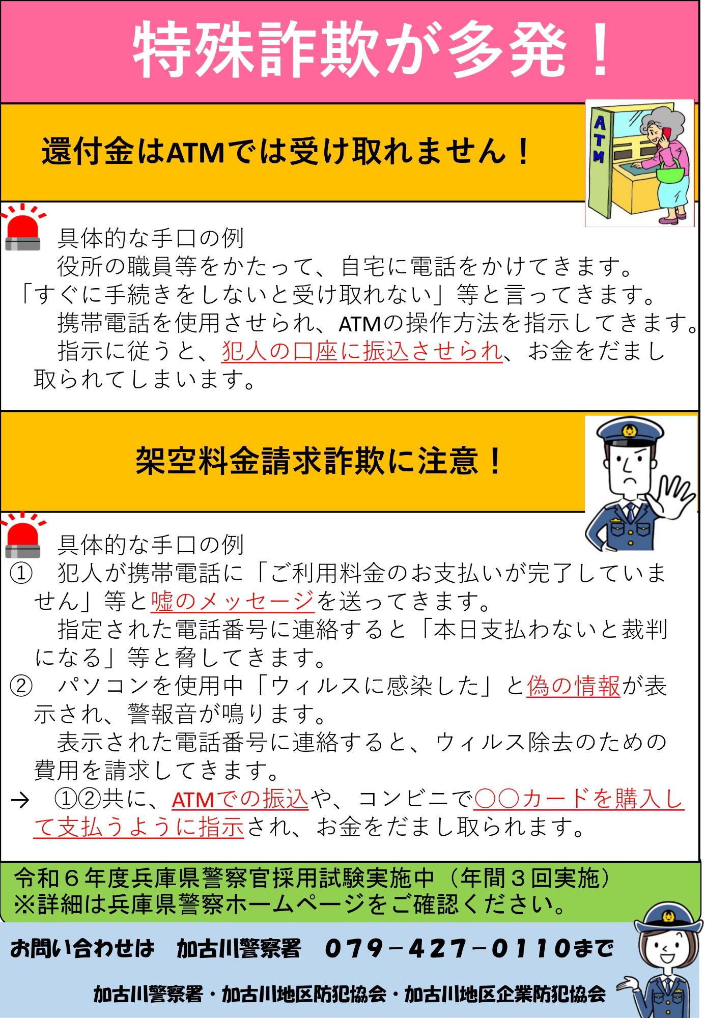 特殊詐欺防止チラシ(加古川警察署)