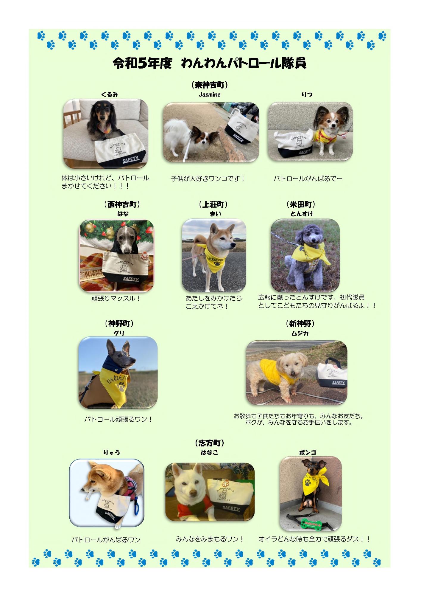 令和5年度わんわんパトロール隊員(東神吉町・西神吉町・上荘町・米田町・神野町・新神野・志方町)