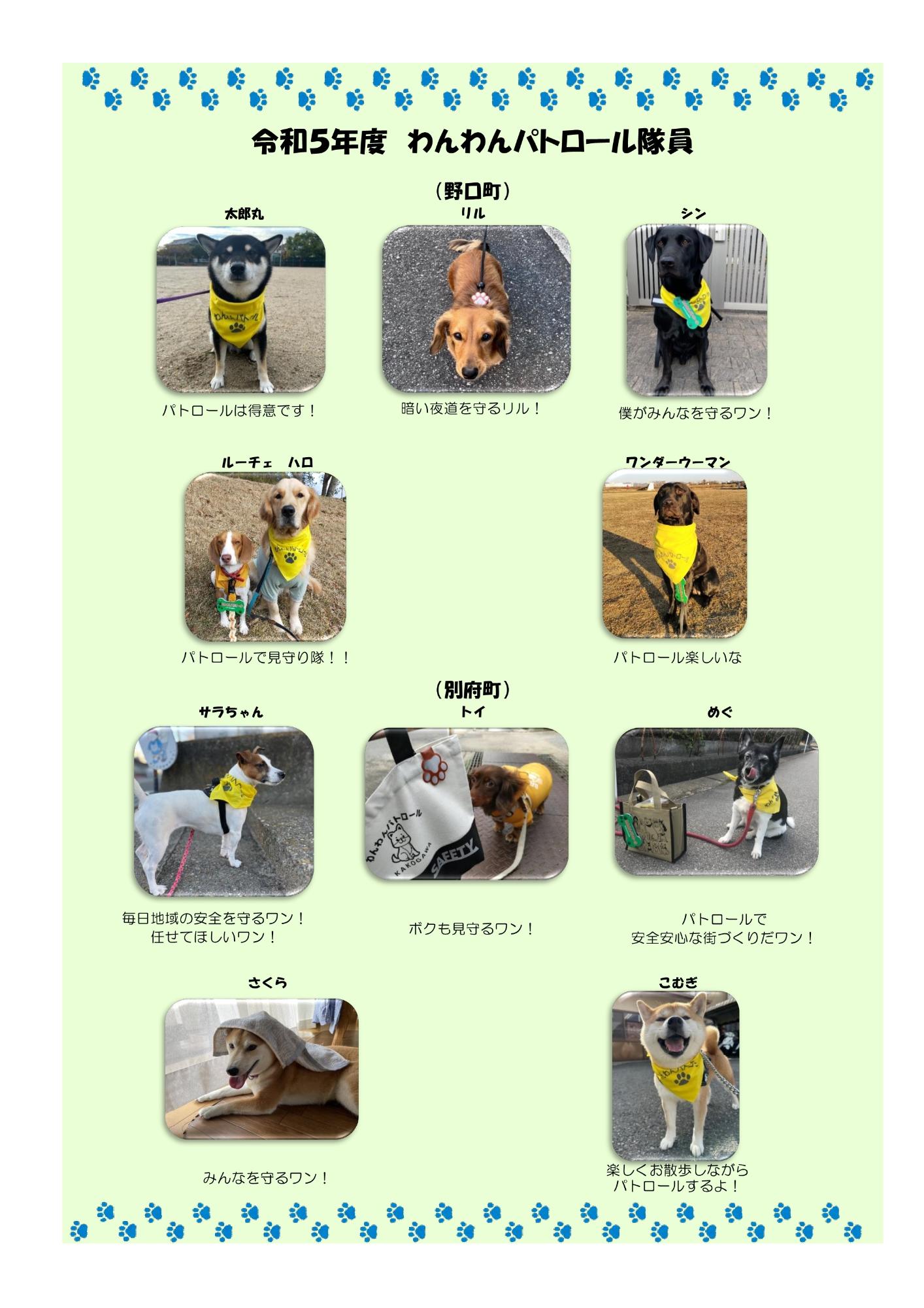 令和5年度わんわんパトロール隊員(野口町・別府町)
