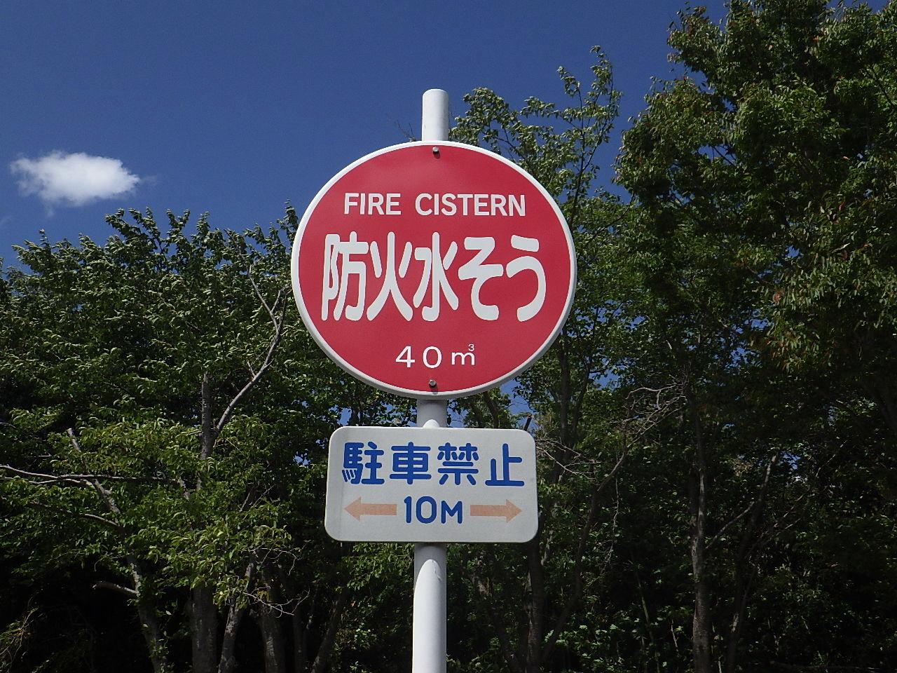 防火水槽の標識