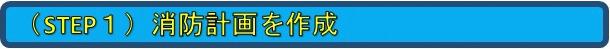 ステップ1 消防計画の作成