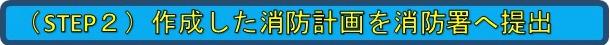 ステップ2作成した消防計画を消防署へ提出