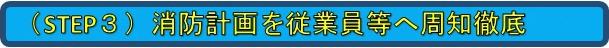 ステップ3消防計画を従業員等へ周知徹底