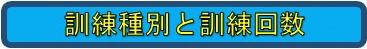 訓練種別と訓練回数