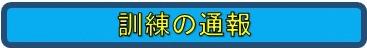 訓練の通報