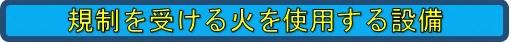 規制を受ける火を使用する設備