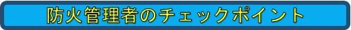 防火管理者のチェックポイント