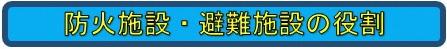 防火施設・避難施設の役割