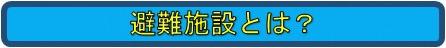 避難施設とは