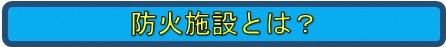 防火施設とは
