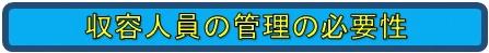 収容人員の管理の必要性