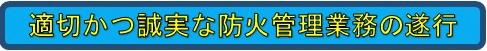 適切かつ誠実な防火管理業務の遂行