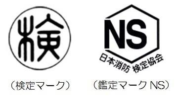 検定マークとNSマーク