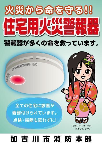 住宅用火災警報器啓発用ポスター