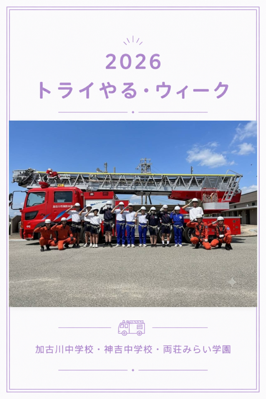 トライやるウイーク